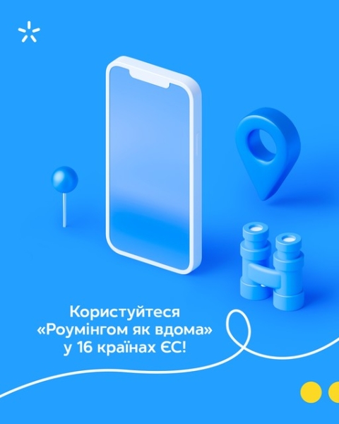 «Роумінгу як вдома» від Київстар діє у 16 країнах ЄС