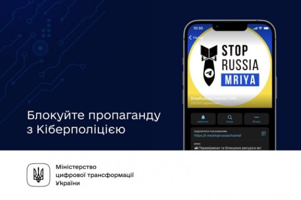 Міністерство цифрової трансформації України: Блокуйте пропаганду в соцмережах з Кіберполіцією