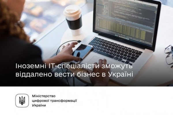 Іноземні ІТ-спеціалісти зможуть віддалено вести бізнес в Україні