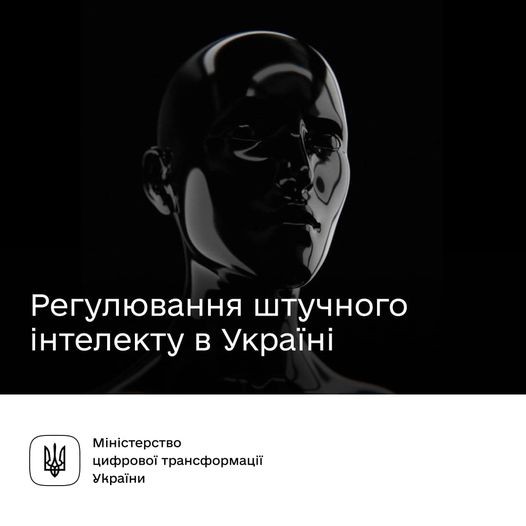 Як регулюватиметься штучний інтелект в Україні? Презентуємо дорожню карту