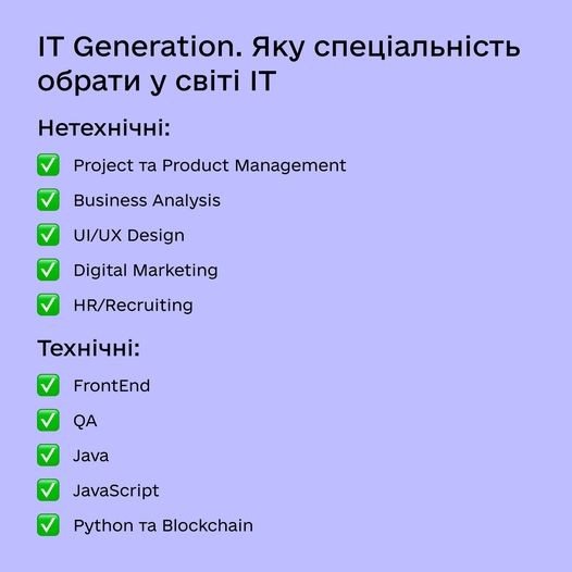 Скоро стартує подання заявок від українців на IT Generation. Яку спеціальність обрати?
