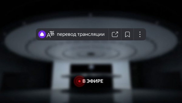 «Яндекс» научил свой браузер переводить видеотрансляции на русский