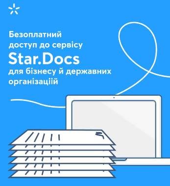 Київстар безоплатно надає доступ до сервісу електронного документообігу Star.Docs