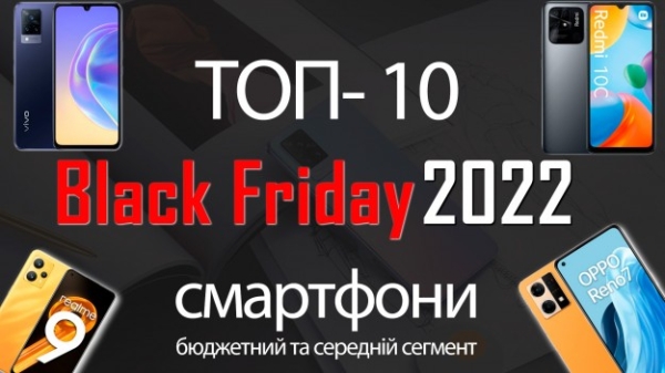 Black Friday 2022: Смартфони – найдоступніші моделі та середній ціновий сегмент. ТОП-10